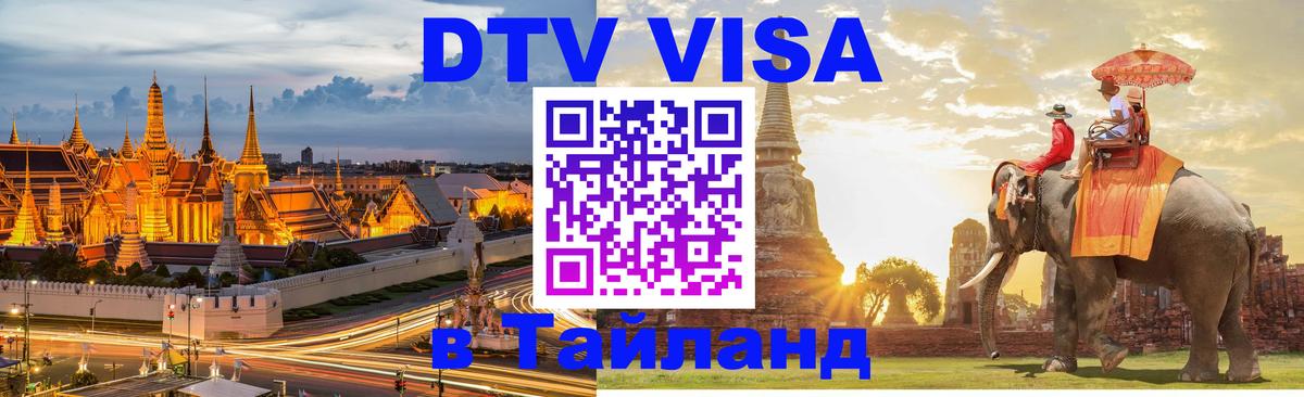 DTV Виза в Тайланд для россиян Долгопрудный 