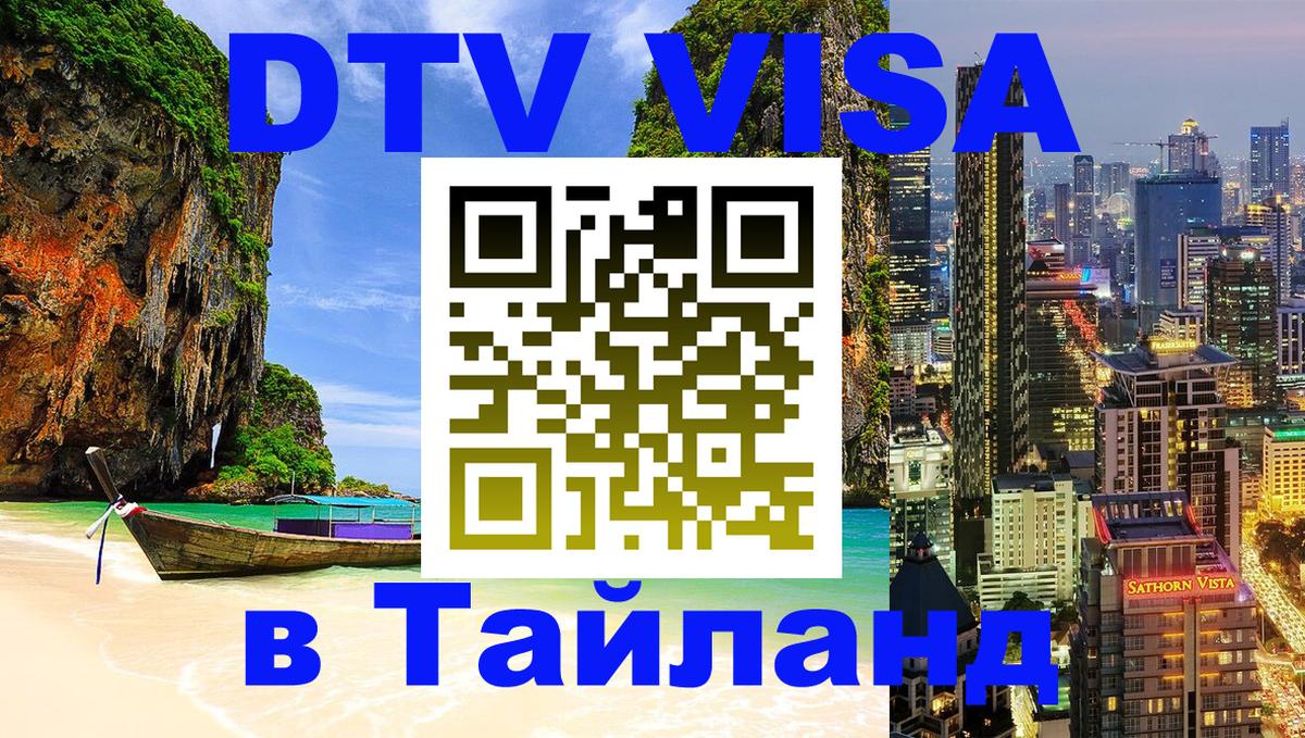 ДТВ VISA Тайланд для фрилансеров 